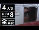 【８番のりば】HIKAKINさんを探しながら全異変をクリアする