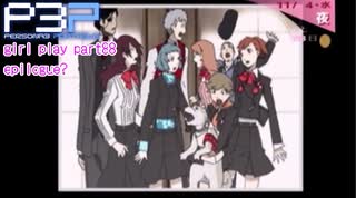 【プレイ動画】P3P Girl Play Part88 epilogue?【ネタバレあり】