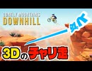ガケ！？自転車で山を駆け下りるって聞いてたんですけどォ！？【Lonely Mountains: Downhill】#単発