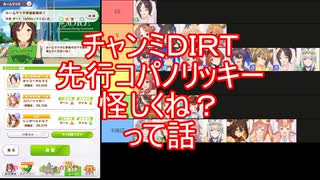 チャンミＤＩＲＴ先行コパ怪しくね？