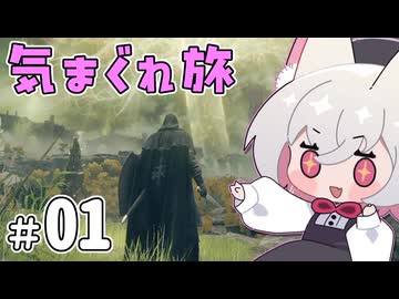 【ELDEN RING】えるでんさよちの気まぐれ旅　#1 【小夜/SAYO実況】