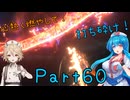 【FF16】へっぽこナースと最終幻想 ６０話目【雨晴はう＆ＴＴ】