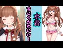 セクシーでかわいい水着グッズを紹介するちえりちゃん【どっとライブ切り抜き】