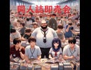 同人誌即売会 - Untapped Talent Produced by Junichiro Aoki