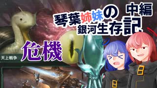 【Stellaris】琴葉姉妹の銀河生存記　中編【ボイスロイド実況】