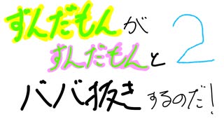 【FULL】ずんだもんとずんだもんがババ抜きするのだ2