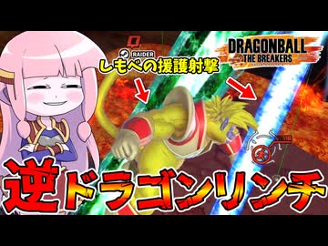 【DBDBD】しもべを大量展開してサバイバーを襲わせるのが楽し過ぎた件【VOICEROID実況/ドラゴンボールザブレイカーズ】
