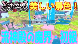 【DQM3】ゆっくり歩むモンスターマスターの覇道その12【ゆっくり実況】