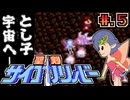 【聖剣サイコカリバー】発売日順に全てのファミコンクリアしていこう!!【じゅんくり# 2６１_５】