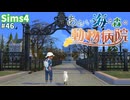 【Sims4】あおい海と森の動物病院 Part46【茶番ありゆっくり実況】