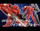 ガンプラ「OFS(オブズ)ガンダム：フォン専用ダブルオーガンダム」
