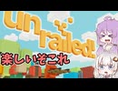 汽車ポッポ【unrailed】楽しいぞ！このゲーム！