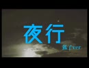『夜行（狐子ver）』【オリジナル曲】【RO】