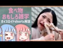 食べ物関する面白い雑学part219【ボイスロイド解説】