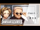#25【超能力推理アドベンチャー】StafferCase実況してみました