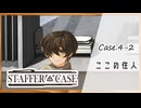 #26【超能力推理アドベンチャー】StafferCase実況してみました