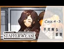 #27【超能力推理アドベンチャー】StafferCase実況してみました