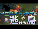 【LoL】アクロバティックに逃げる鳥【きのこ】【JG Teemo】【実況プレイ】#149-1
