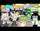 【VOICEROID劇場】猫の世界で猫ライフ♪【VOICEVOX3周年文化祭】