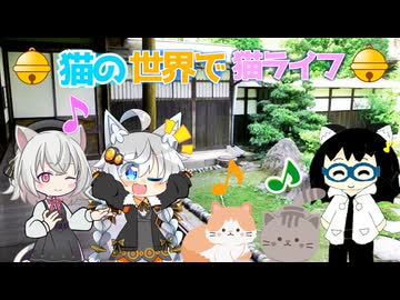 【VOICEROID劇場】猫の世界で猫ライフ♪【VOICEVOX3周年文化祭】