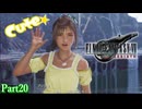 【FF7リバース】神ゲーを2人でテンション高くプレイしていくー！＃２０