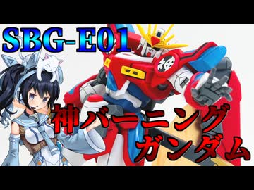 #032【プラモデル解説・制作】"HG 1/144 神バーニングガンダム"