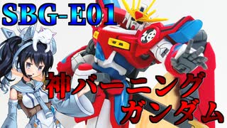#032【プラモデル解説・制作】"HG 1/144 神バーニングガンダム"