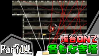 【名もなき塔】燭台ONで名もなき塔 ～ part14【ゆっくり実況】
