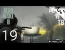 【初見】実は結構ビビってた私  ALAN WAKE2 part19