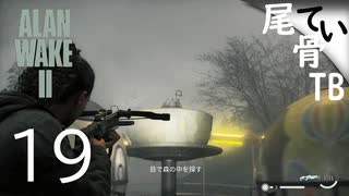 【初見】実は結構ビビってた私  ALAN WAKE2 part19