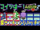 【ロックマンエグゼ】ゆっくりアドバンスドコレクション！エグゼ2その9【ゆっくり実況】