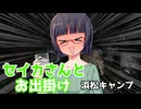 【京町セイカ車載】セイカさんとお出掛け -浜松キャンプ-【四輪車載】