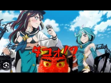 【mad】タコォッ⁉︎