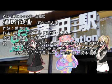 【LAUGH DiAMOND】蒲田行進曲【かざまつりあさひ・やまだかのん・たかむらひびき】
