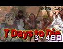 ずんだ Days to Die　３・４日目【7 Days to Die・ボイスロイド実況】