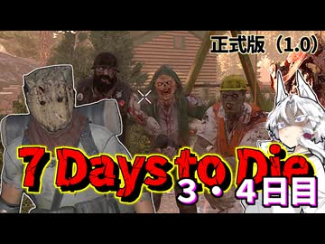ずんだ Days to Die　３・４日目【7 Days to Die・ボイスロイド実況】