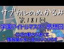 第181回「学園アイドルマスター 感想回 公式の動きが速くて情報量が多い良コンテンツです」