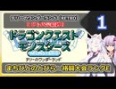 【DQM1】イタコさんとゆかりさんの縛り実況【テリーのワンダーランド RETRO】_Part1