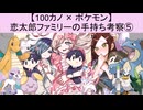 【100カノ】恋太郎ファミリーのポケモン手持ち考察⑤(ゆっくり)
