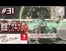 【サイド・オーダー実況31】戦車道始めました【スプラトゥーン３】