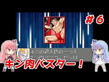 琴葉姉妹と【キン肉マンⅡ世_超人聖戦史】＃６　正義超人ルート⑥