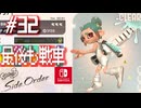 【サイド・オーダー実況32】オオダコはハチノスになりました【スプラトゥーン３】
