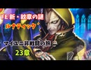 【ルナ´23章】FE 新・紋章の謎  マイユニ非戦闘の旅
