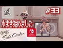 【サイド・オーダー実況33】ばしゃばしゃ天国【スプラトゥーン３】