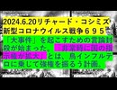 【2024年06月20日 ：「 リチャード・コシミズ『 Internet Lecture 』｟ X LIVE ｠｟ 改良版 ｠」】