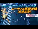 【FEエンゲージ】本編ルナティック3章　エーティエ単騎攻略