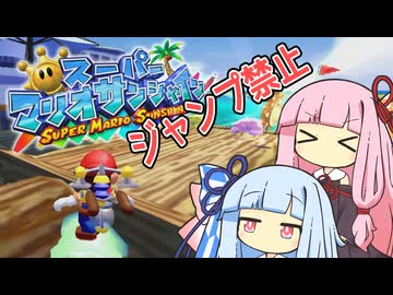 【マリオサンシャイン】琴葉姉妹と跳べないマリオの謎縛り #5【VOICEROID実況】