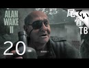 【初見】おじいちゃん達は相変わらずで  ALAN WAKE2 part20