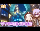 【デジボク地球防衛軍2】ゆかりちゃんとEDFWB2　29 サソリに似た巨大生物【ゆづきず】
