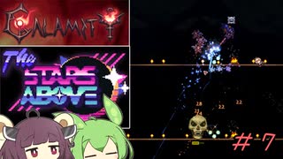 【Calamity2.0 ＋ The Stars Above2.0】災厄と宇宙に襲われるアクション苦手な人　7【東北きりたん＆ずんだもん実況】